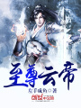 至尊云帝