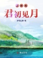 江畔有君初見月