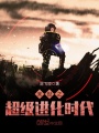 末世之超級(jí)進(jìn)化時(shí)代