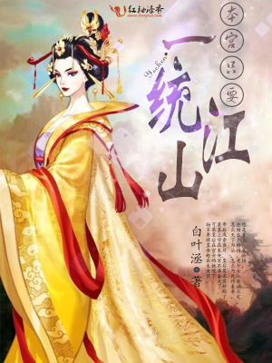 本宮只要一統江山