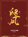 爬——鳳