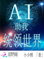 AI，助我統(tǒng)領世界