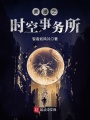 美漫之時(shí)空事務(wù)所