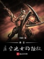 來(lái)自虛空之女的拯救