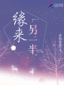 緣來另一半