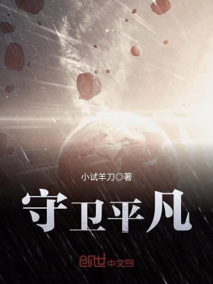 守衛平凡