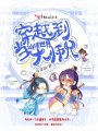 穿越到仙俠世界當大師兄