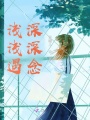 淺淺遇深深念