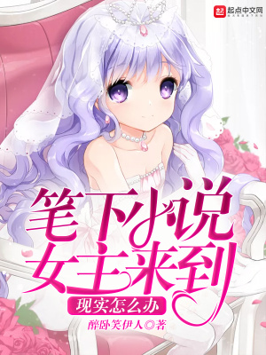 筆下小說女主來到現實怎么辦