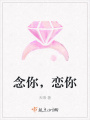 念你，戀你