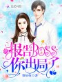 報告Boss，你出局了！