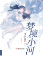 夢(mèng)境小河