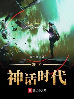 復(fù)蘇神話時(shí)代