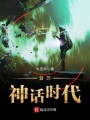 復蘇神話時代