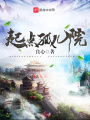 起點孤兒院