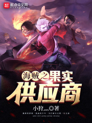 海賊之果實供應商