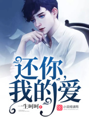 還你，我的愛