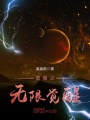 直播之無限覺醒