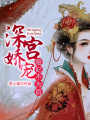 深宮嬌寵：啞妃不為后