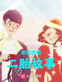 老蘇家的二胎故事