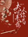 將軍，夫人叫你來(lái)喝藥