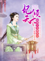 妃傾天下：癡情王爺哪里逃