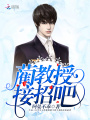 藺教授接招吧