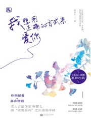 我想用正確的方式來愛你