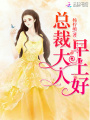 總裁大人，早上好！！