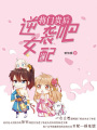 將門(mén)貴后：逆襲吧，女配