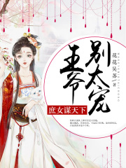 庶女謀天下：王爺，別太寵！