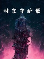 時(shí)空守護(hù)使