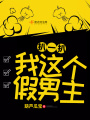 扒一扒我這個假男主