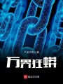 萬界狂蟒
