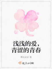 淺淺的愛，青澀的青春