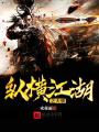 縱橫江湖之天驕