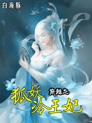 穿越之狐妖冷王妃