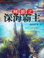 網游之深海霸主