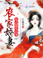 農家嬌妻：有點甜，有點寵