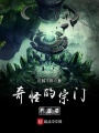 奇怪的宗門系統