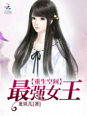 最強女王有空間
