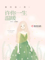 許你一生溫暖