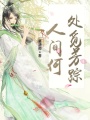人間何處覓芳蹤