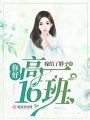 你好高一16班