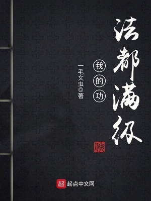 我的功法都滿(mǎn)級(jí)