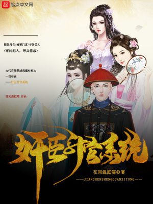奸臣升官系統