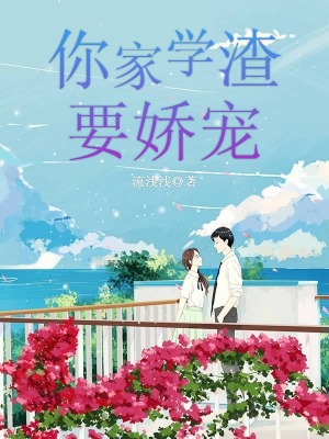 你家學渣要嬌寵