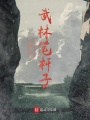 最強武林筆桿子