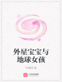 外星寶寶與地球女孩