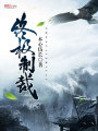 終極制裁